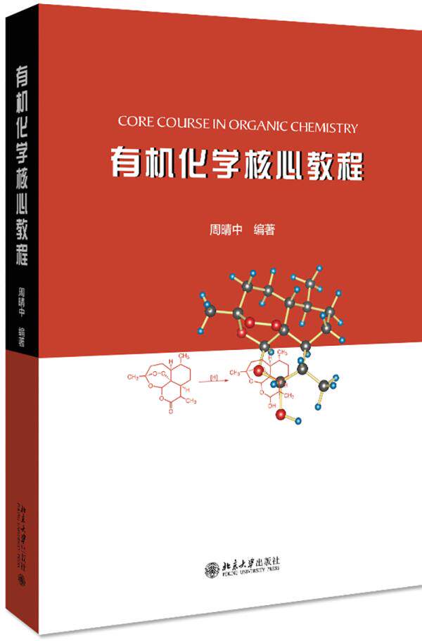 有机化学核心教程 周晴中 北京大学出版社