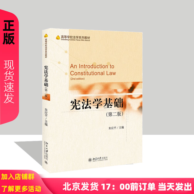 新版 宪法学基础 第2版第二版 朱应平 反映新的立法 行政或者司法成果 宪法规定的制度和政策 北京大学出版社 9787301322086