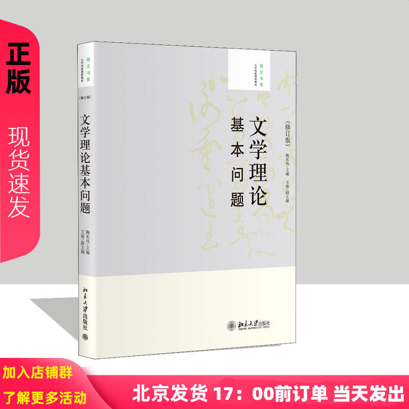 文学理论基本问题-(修订版) 陶东风 新华书店书籍图书 文学 文学理论 北大 9787301201312图片