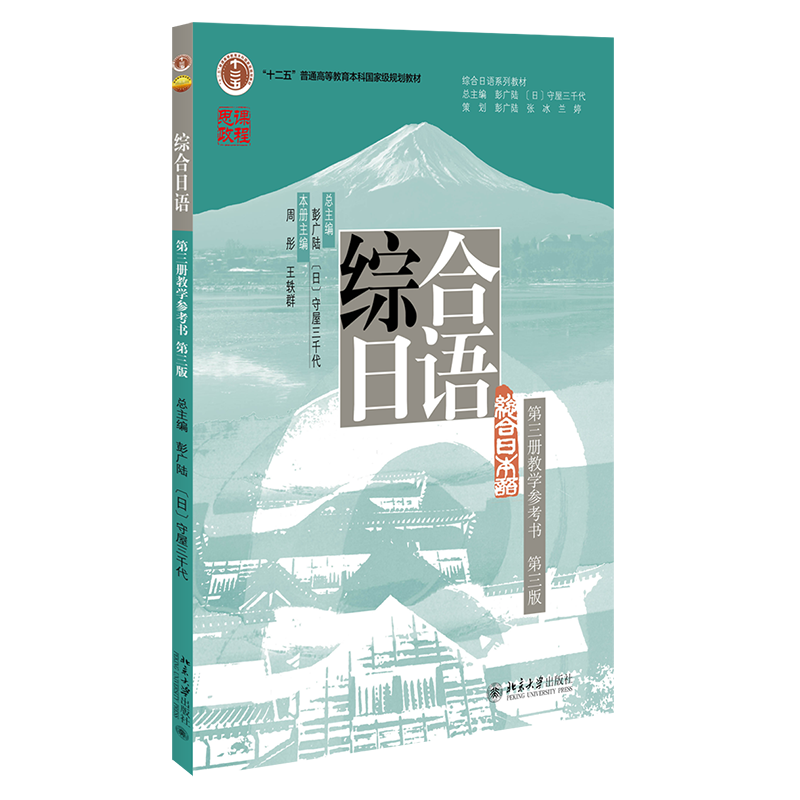 综合日语 第三册教学参考书 第三版 周彤 王轶群  北京大学出版社 9787301348994