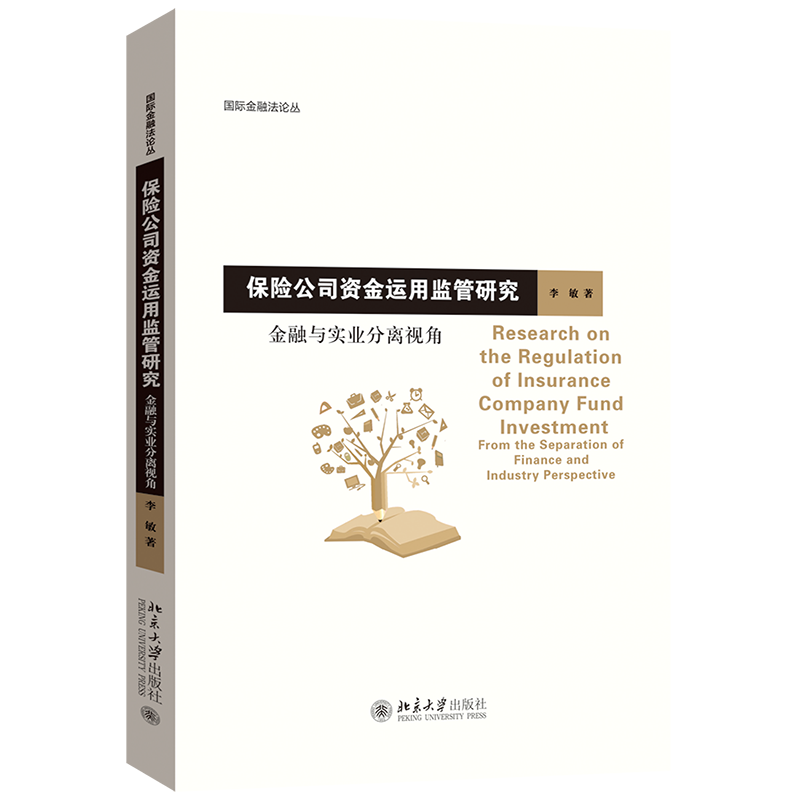 保险公司资金运用监管研究 金融与实业分离视角 国际金融法论丛 李敏 北京大学出版社 9787301354421