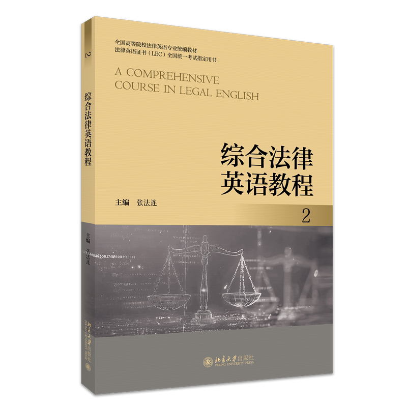 综合法律英语教程2 张法连 全国高等院校法律英语专业统编教材 北京大学出版社 9787301359044