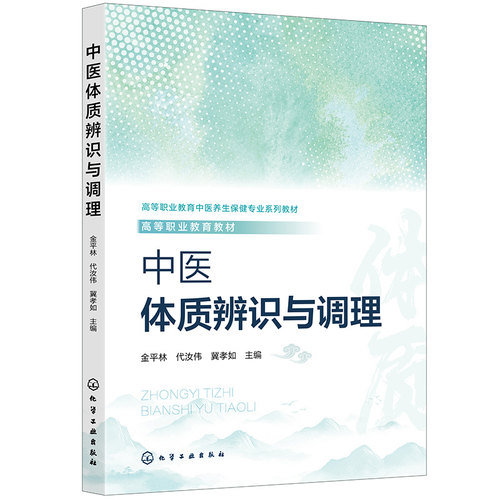 中医体质辨识与调理 金平林 代汝伟 9787122498113 化学工业出版社