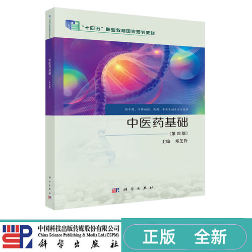 中医药基础 第四版第4版 邓芝伶 十四五 职业教育国家规划教材 科学出版社 9787030811578