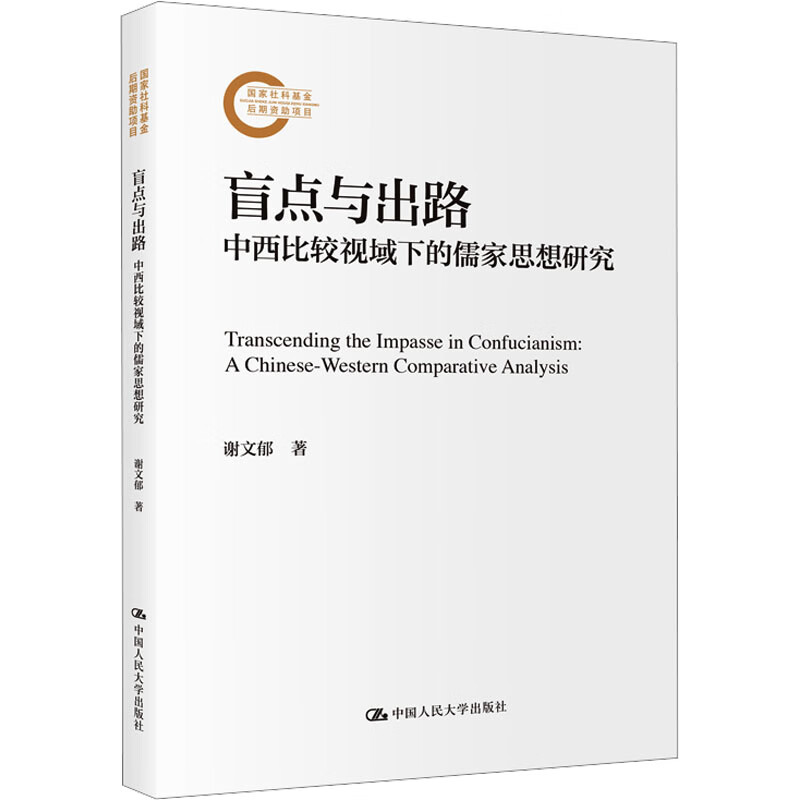 盲点与出路 中西比较视域下的儒家思想研究 国家社科基金后期资助项目 谢文郁 中国人民大学出版社 9787300337906