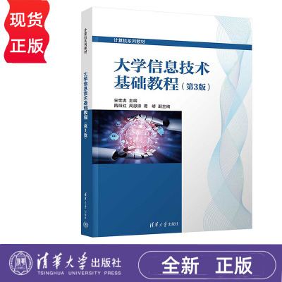 大学信息技术基础教程 第3版 安世虎 隋丽红 清华大学出版社 9787302670308