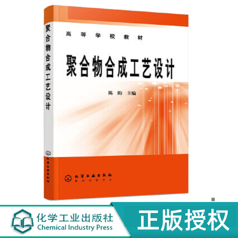 聚合物合成工艺设计 陈昀 9787502556570 化学工业出版社