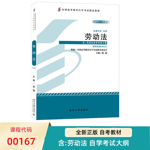 自考教材劳动法2011年版
