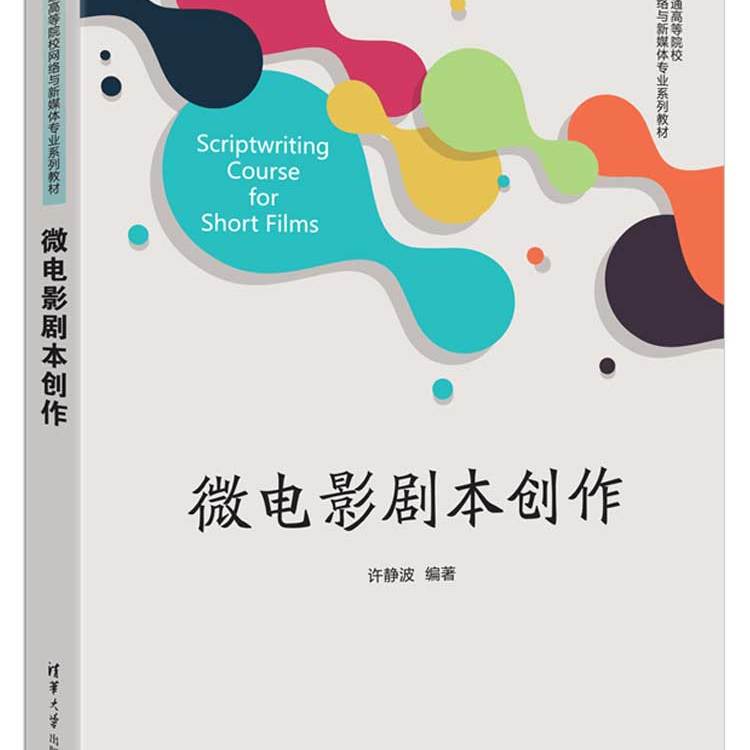 微电影剧本创作 普通高等院校网络与新媒体专业系列教材 许静波 清华大学出版社 9787302692386
