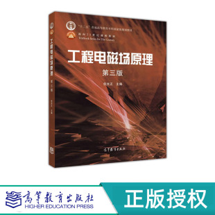 工程电磁场原理 第三版 倪光正 “十二五”普通高等教育本科国家级规划教材 高等教育出版社 9787040460308