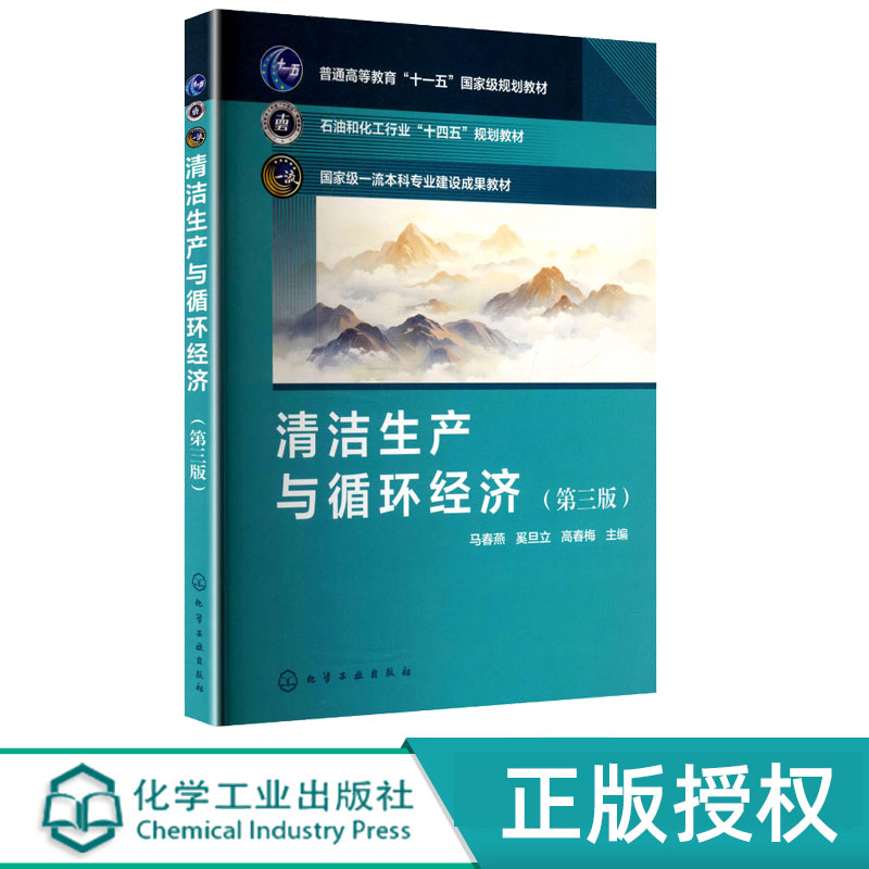 清洁生产与循环经济第3版第三版 马春燕 9787122481214 普通高等教育“十一五”国家级规划教材 化学工业出版社