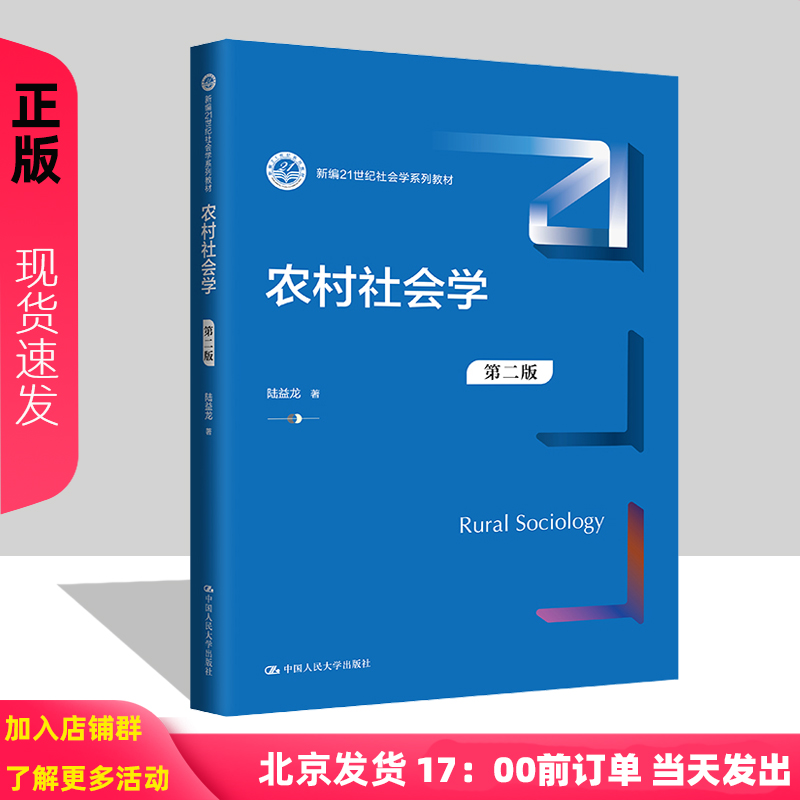 农村社会学 陆益龙 第二版（新编21世纪社会学系列教材） 中国人民大学出版社 9787300326030