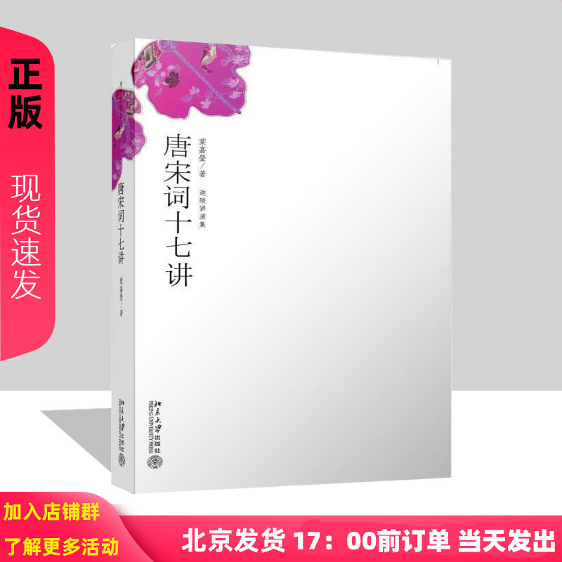 唐宋词十七讲 叶嘉莹 9787301114919 追寻唐宋词的演变与发展轨迹 唐宋词研究 唐宋词史 北京大学出版社