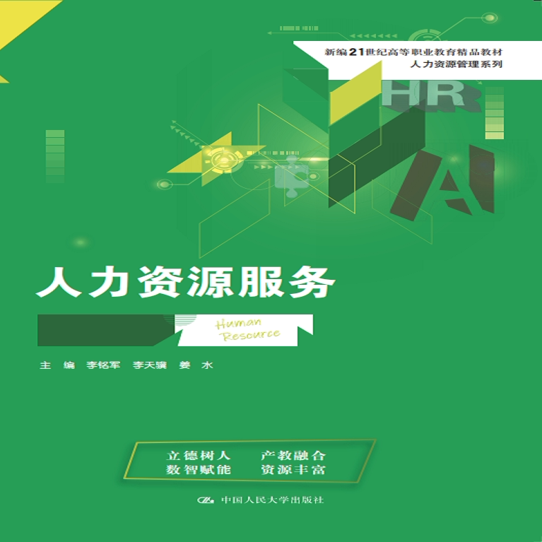 人力资源服务 李铭军 李天骥 姜水 新编21世纪高等职业教育精品教材 人力资源管理系列 中国人民大学出版社 9787300351964