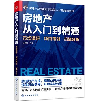 房地产从入门到精通(市场调研项目策划分析)/房地产项目策划与实施从入门到精通系列 于婷婷 主编 化学工业出版社