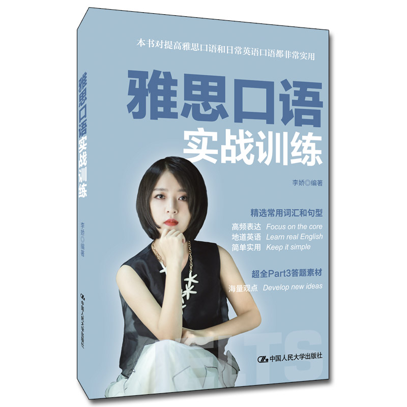 雅思口语实战训练李娇外语学习雅思考生专项训练英语入门级学习者中学生大学生自学英语者英语爱 李娇 著 中国人民大学出