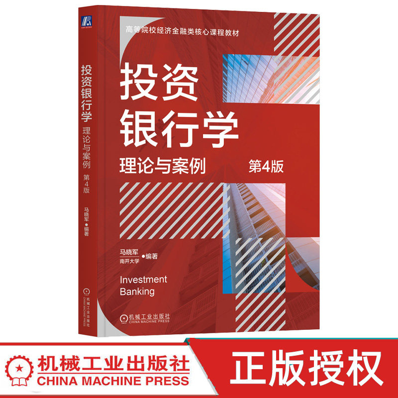 投资银行学理论与案例第4版第四版 马晓军 9787111761891 机械工业出版社图片