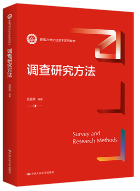 调查研究方法 新编21世纪经济学系列教材 吕亚荣 中国人民大学出版社9787300304724