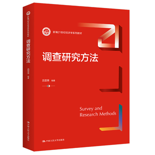 调查研究方法 新编21世纪经济学系列教材 吕亚荣 中国人民大学出版社9787300304724