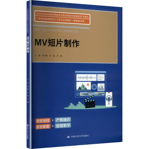 MV短片制作 郑宇麟 邹勤 李娜 21世纪技能创新型人才培养系列教材·新媒体系列 中国人民大学出版社 9787300341606