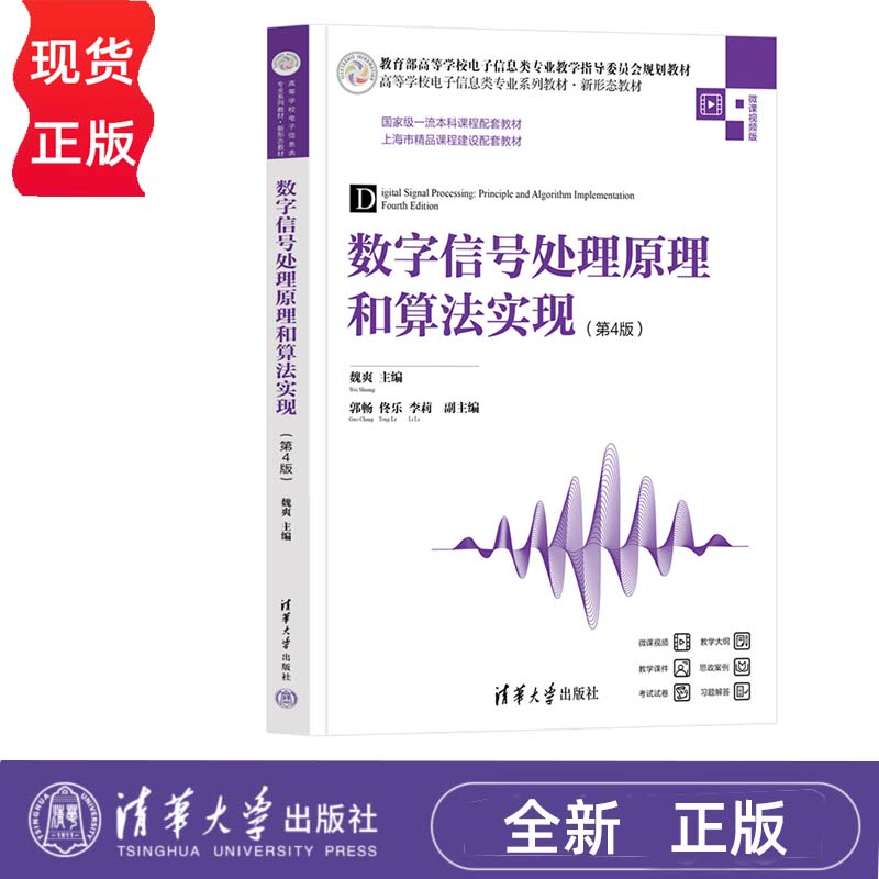 数字信号处理原理和算法实现 第4版 魏爽 郭畅 清华大学出版社 9787302653370