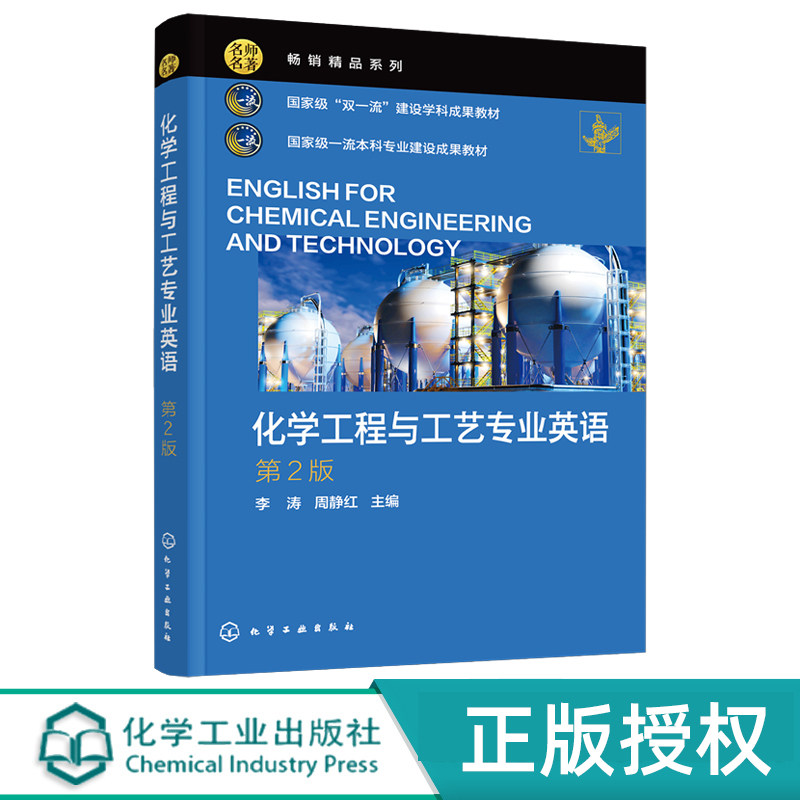 化学工程与工艺专业英语第2版第二版 李涛 周静红 9787122497819 化学工业出版社