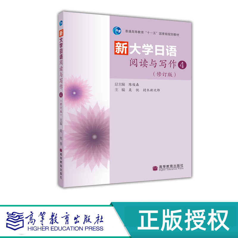 新大学日语阅读与写作4（修订版）吴侃 村木新次郎 “十一五”国家规划教材 高等教育出版社 9787040306248
