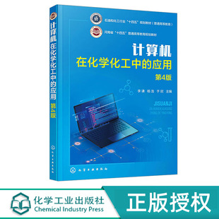 计算机在化学化工中的应用 李谦 第4版 化学工业出版社 9787122447739