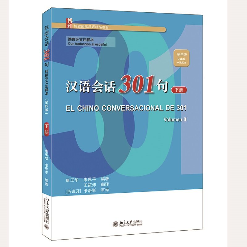 汉语会话301句 西班牙文注释本 第四版 下册 博雅国际汉语精品教材 康玉华 来思平 北京大学出版社 9787301344101