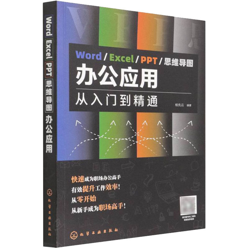 Word/Excel/PPT/思维导图办公应用 从入门到精通 柏先云 编著 化学工业出版社