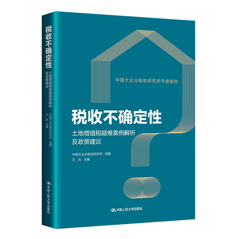 税收不确定性 土地增值税疑难案例解析及政策建议 中国大企业税收研究所 王庆 中国人民大学出版社 9787300324951