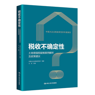 税收不确定性 土地增值税疑难案例解析及政策建议 中国大企业税收研究所 王庆 中国人民大学出版社 9787300324951