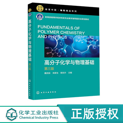 高分子化学与物理基础 第三版 化学工业出版社 9787122457080