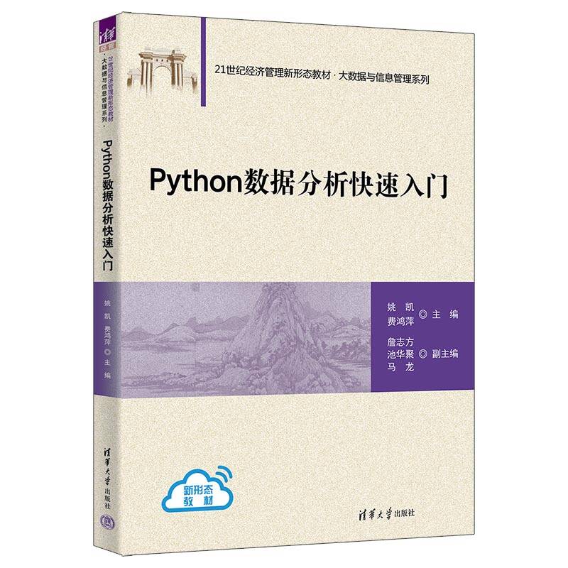Python数据分析快速入门 姚凯 费鸿萍 21世纪经济管理新形态教材·大数据与信息管理系列 9787302692522 清华大学出版社