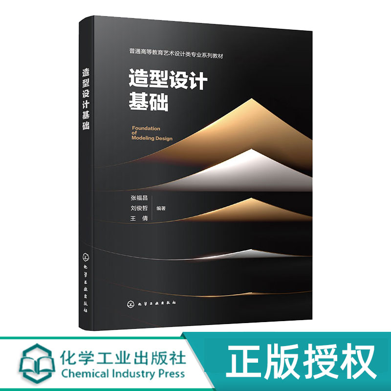 造型设计基础化学工业出版社