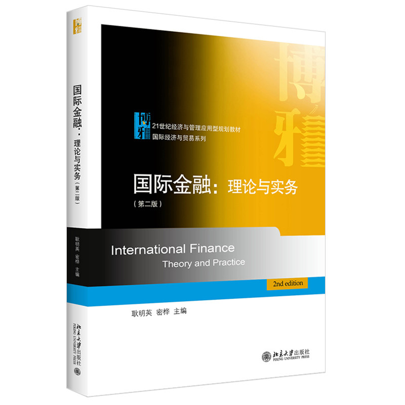 国际金融:理论与实务(第2版)第二版 耿明英9787301317785北京大学出版社