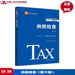 纳税检查 第六版 艾华 王敏 高艳荣 马丽佳 经济管理类课程教材·税收系列 面向21世纪课程教材 中国人民大学出版社 9787300321776