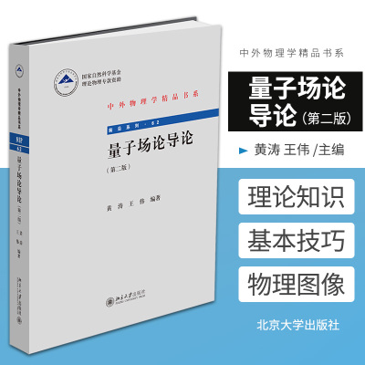 量子场论导论 第2二版 中外物理学精品书系 国家自然科学基金理论物理专款资助 黄涛 王伟 中文版  北京大学出版社9787301323700