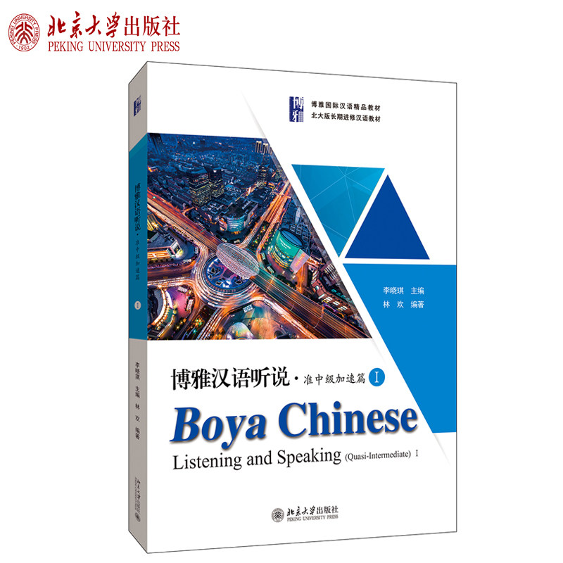 全新正版；博雅汉语听说 准中级加速篇1 林欢 著 北大版长期进修汉语