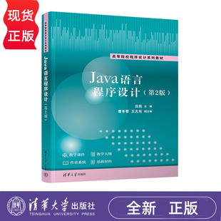 曹冬雪 吕凯 王大东 清华大学出版 9787302694670 Java语言程序设计第2版 社 高等院校程序设计系列教材