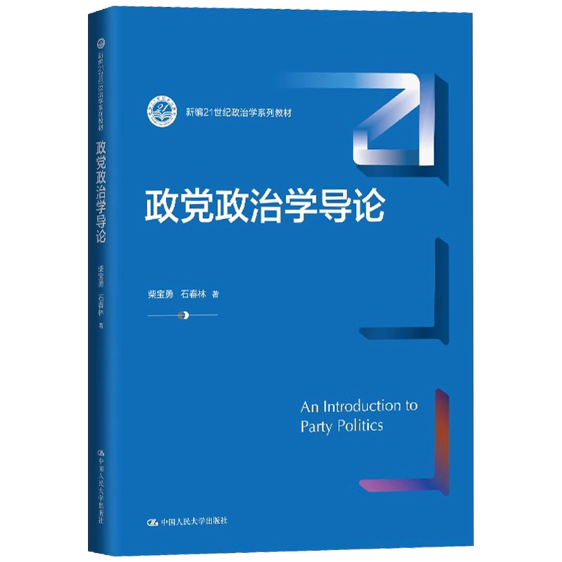 政党政治学导论 新编21世纪政治学系列教材 柴宝勇 石春林 中国人民大学出版社 9787300333199