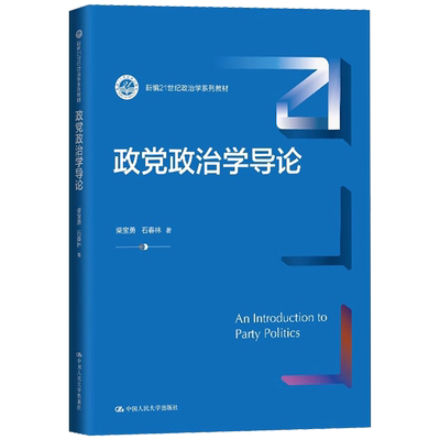 政党政治学导论 新编21世纪政治学系列教材 柴宝勇 石春林 中国人民大学出版社 9787300333199