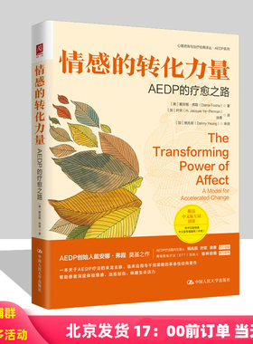 情感的转化力量 AEDP的疗愈之路 美 戴安娜 弗霞 Diana Fosha 中国人民大学出版社 9787300326610