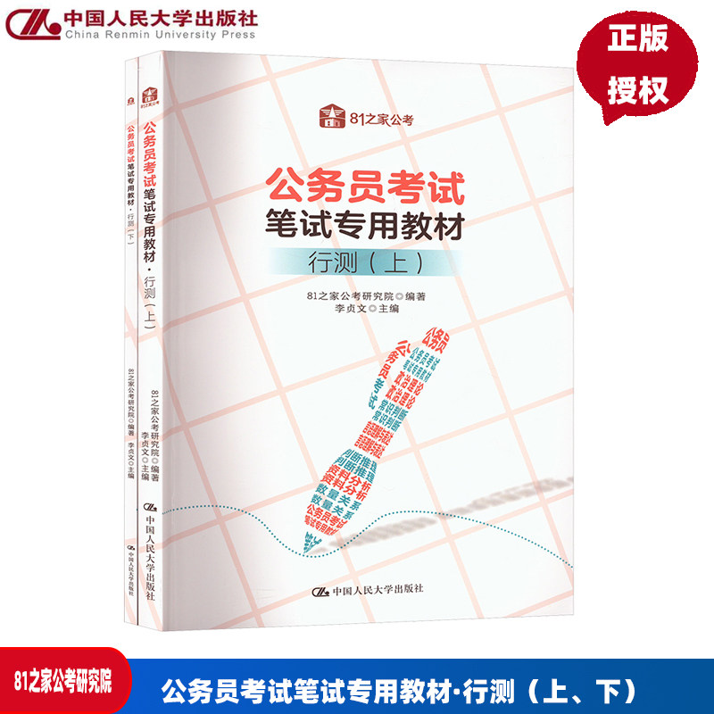 公务员考试笔试专用教材·行测 上下 81之家公考研究院 中国人民大学出版社 9787300337678