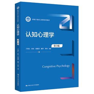 认知心理学 第三版第3版 丁锦红 张钦 郭春彦 魏萍李琦中国人民大学出版社9787300304519