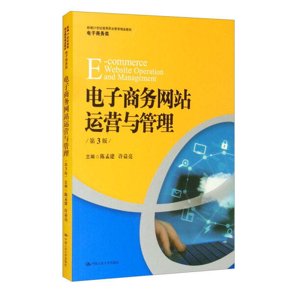 电子商务网站运营与管理 第3版 第三版 陈孟建 许益亮 中国人民大学出版社 9787300295190