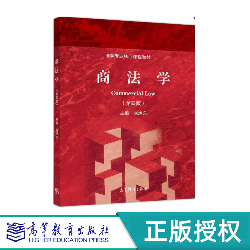 商法学第四版高等教育出版社