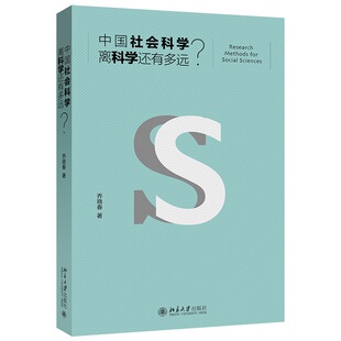 中国社会科学离科学还有多远   乔晓春   北京大学出版社9787301279083
