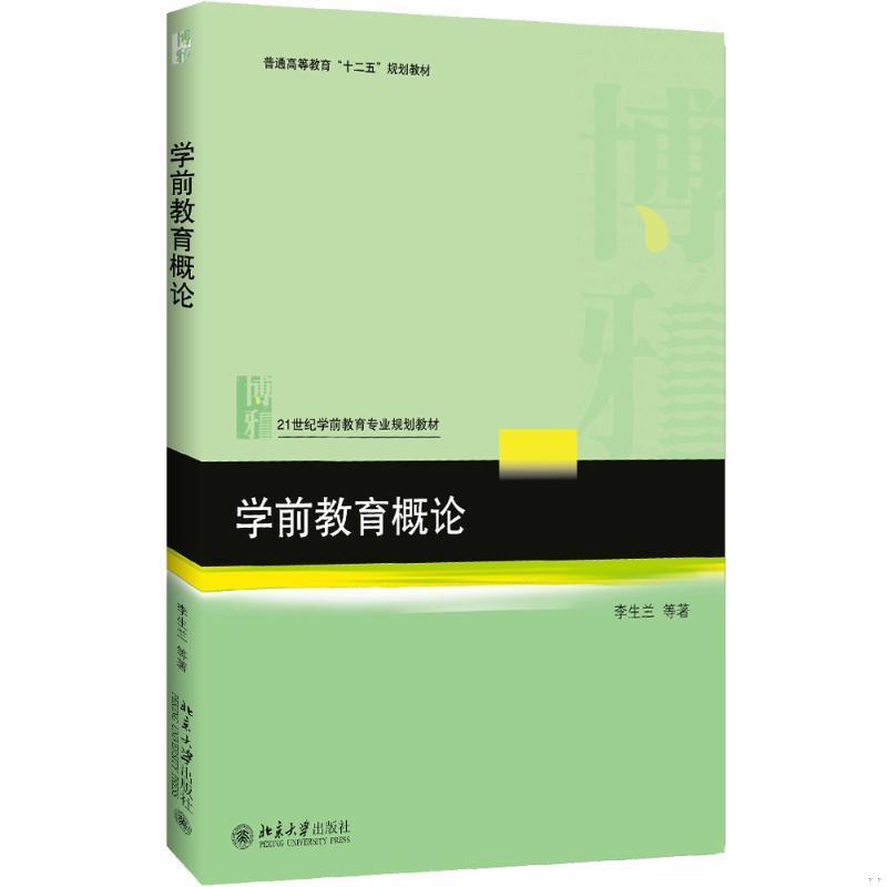 学前教育概论 李生兰9787301284469北京大学出版社