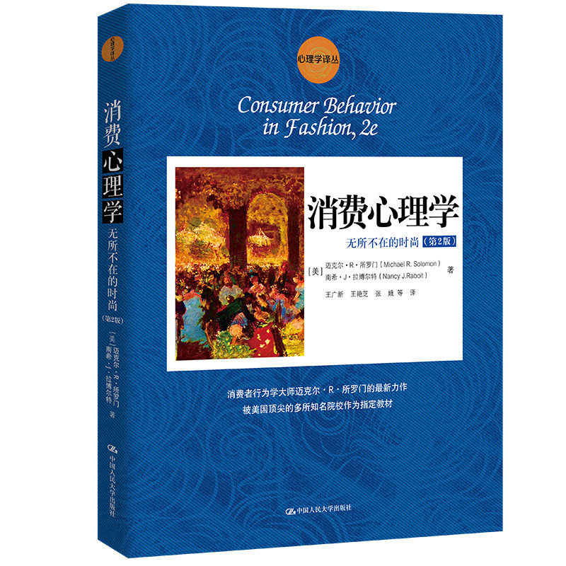 消费心理学 无所不在的时尚 第2版第二版 心理学译丛 教材系列 迈克尔 所罗门 中国人民大学出 9787300180106